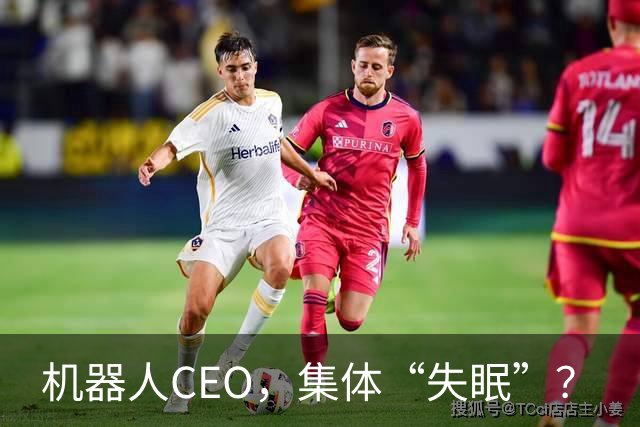 机器人CEO，集体“失眠”？
