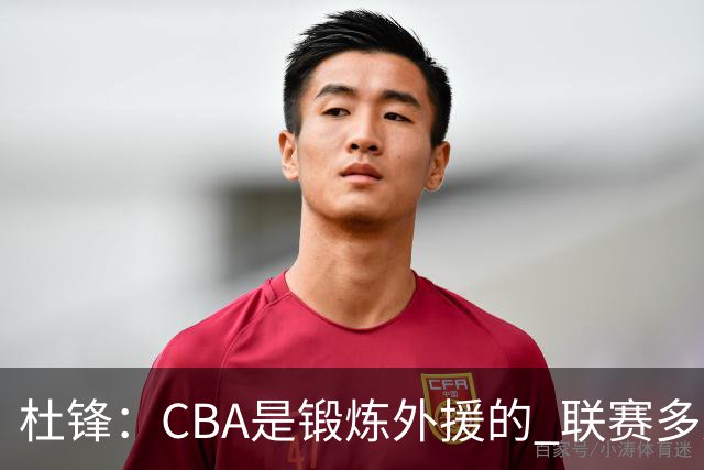杜锋：CBA是锻炼外援的 联赛多少场也没用 国家队后卫支配球机会很小