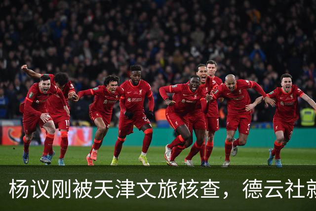 杨议刚被天津文旅核查，德云社就迎来好消息，徒弟狠狠给师父出气