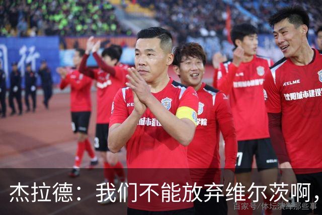 杰拉德：我们不能放弃维尔茨啊，他需要支持