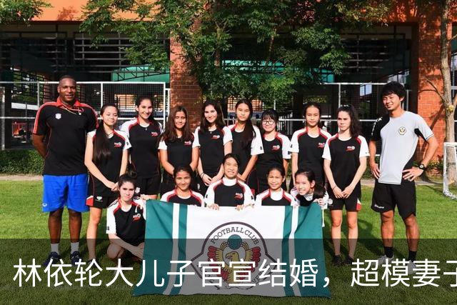 林依轮大儿子官宣结婚，超模妻子晒婚纱照，婆媳超像，幸福满满
