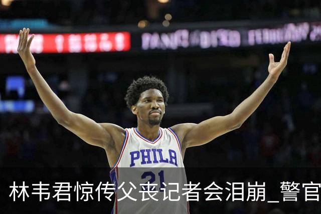 林韦君惊传父丧记者会泪崩 警官父大肠癌末期延误半年