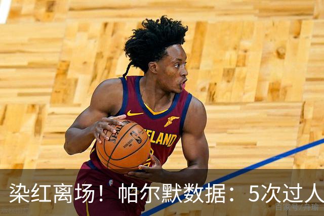 染红离场！帕尔默数据：5次过人1次成功，2次关键传球，获评6.2分