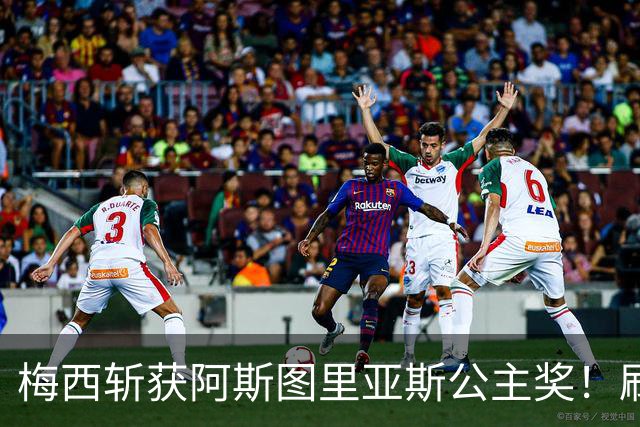 梅西斩获阿斯图里亚斯公主奖！刷新足坛历史，成首位单人获奖球员