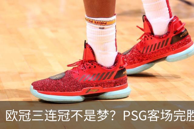 欧冠三连冠不是梦？PSG客场完胜曼城，卫冕冠军展现恐怖统治力