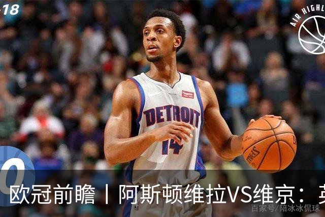 欧冠前瞻丨阿斯顿维拉VS维京：英超第二档，欧冠战力不俗