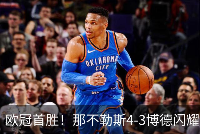 欧冠首胜！那不勒斯4-3博德闪耀 麦克托米奈双响波利塔诺传射