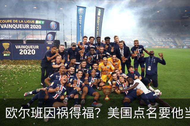 欧尔班因祸得福？美国点名要他当联合国秘书长，中俄也点头同意？