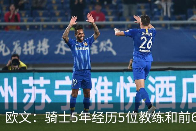 欧文：骑士5年经历5位教练&前6年超100名队友 我太了解阵容调整了