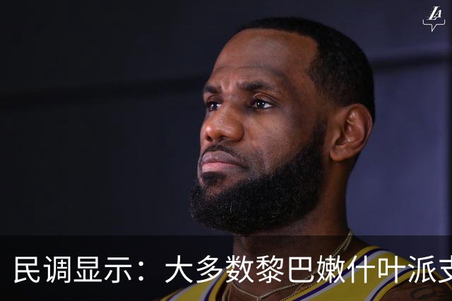 民调显示：大多数黎巴嫩什叶派支持解除真主党的武装，正在放弃真主党