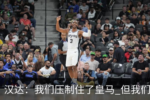 汉达：我们压制住了皇马 但我们没有对手那么高效