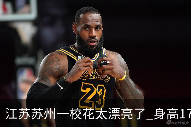 江苏苏州一校花太漂亮了 身高172 五官精致 美得让人移不开眼
