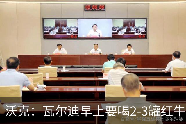 沃克：瓦尔迪早上要喝2-3罐红牛，那几乎就是他的早餐