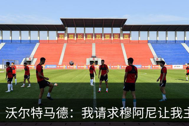 沃尔特马德：我请求穆阿尼让我主罚点球，我们会回到正轨