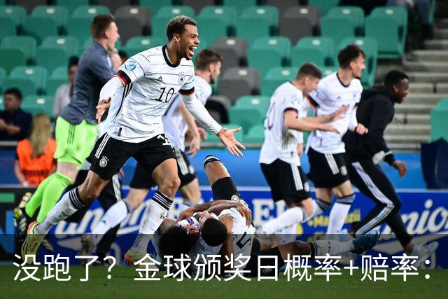 没跑了？金球颁奖日概率+赔率：凯恩大幅领先 姆巴佩第2亚马尔第3
