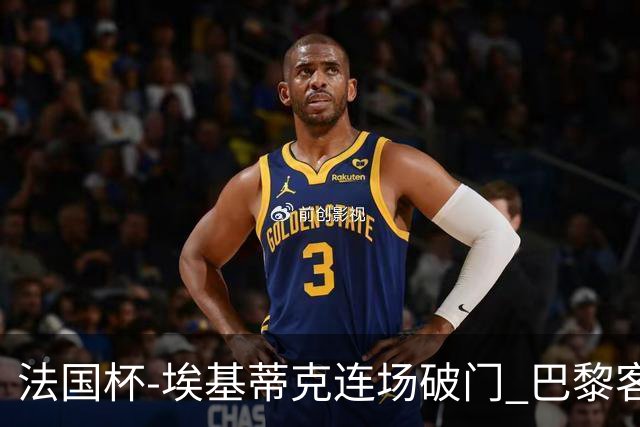 法国杯-埃基蒂克连场破门 巴黎客场3-1晋级32强