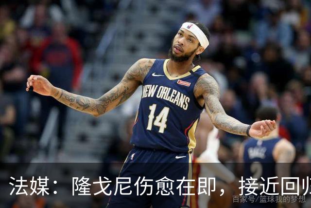 法媒：隆戈尼伤愈在即，接近回归巴黎合练