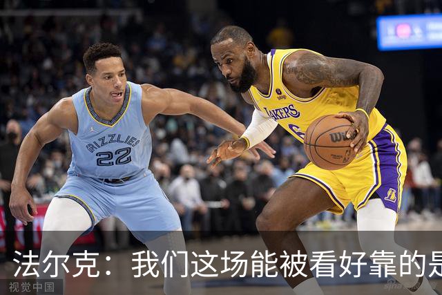 法尔克：我们这场能被看好靠的是近期表现，只拿一分有些失望