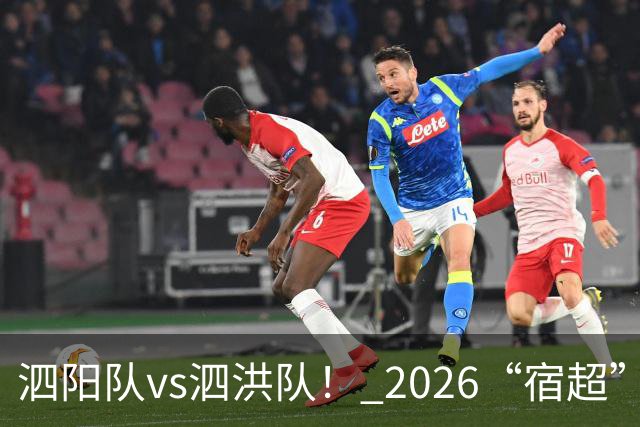 泗阳队vs泗洪队！ 2026“宿超”预约官方指南来了！