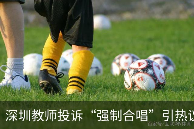 深圳教师投诉“强制合唱”引热议，教育局回应“自愿”：这熟悉的配方，扎心了