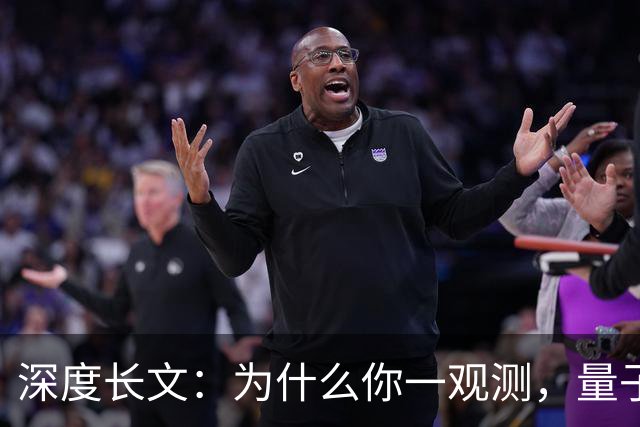深度长文：为什么你一观测，量子世界就“定格”了？
