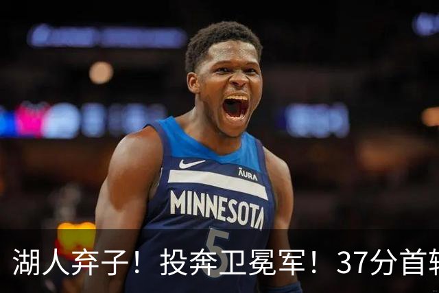 湖人弃子！投奔卫冕军！37分首轮秀！纽约能留下吗？