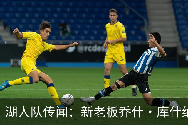 湖人队传闻：新老板乔什·库什纳可能面临数十亿美元短缺，没钱