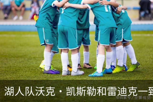 湖人队沃克·凯斯勒和雷迪克一致认为，一个词必须定义本赛季