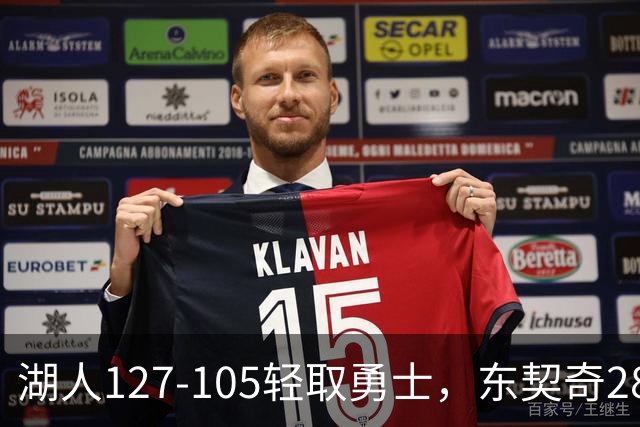湖人127-105轻取勇士，东契奇28+8+7，库里23分，凯斯勒12中12