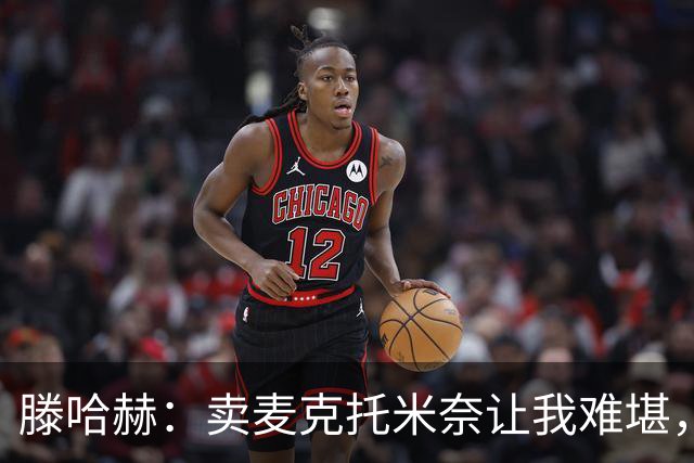 滕哈赫：卖麦克托米奈让我难堪，他们违背了承诺