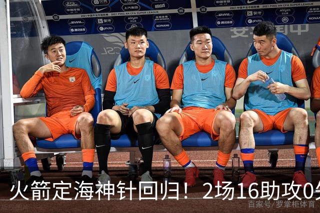 火箭定海神针回归！2场16助攻0失误 完美发挥已令球队蜕变