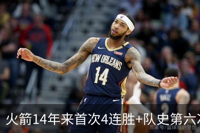 火箭14年来首次4连胜+队史第六次！申京成历史第二人比肩约基奇