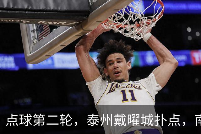 点球第二轮，泰州戴曜城扑点，南通落后