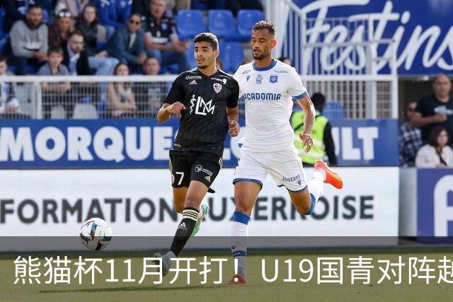 熊猫杯11月开打！U19国青对阵越南塔吉克斯坦韩国