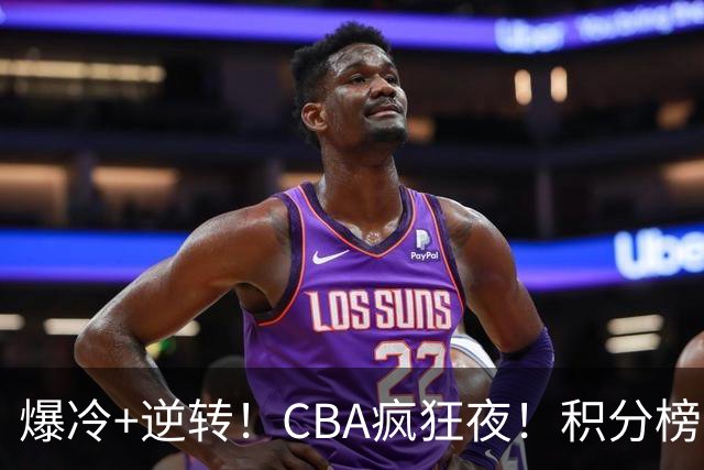 爆冷+逆转！CBA疯狂夜！积分榜大乱：上海跌至第4，广东升至第11