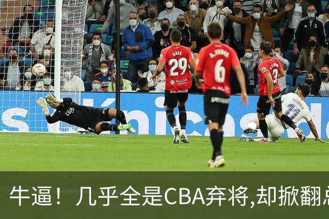 牛逼！几乎全是CBA弃将,却掀翻总冠军球队，主教练才是36岁
