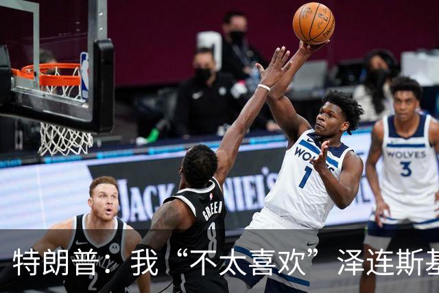 特朗普：我“不太喜欢”泽连斯基，他不是美国打交道的理想对象
