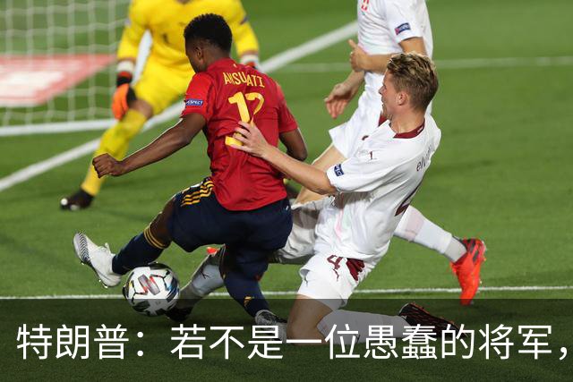 特朗普：若不是一位愚蠢的将军，俄罗斯本可以在第一天就结束战火