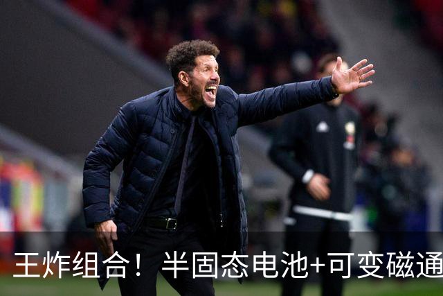 王炸组合！半固态电池+可变磁通电机，比亚迪王牌方程豹率先搭载