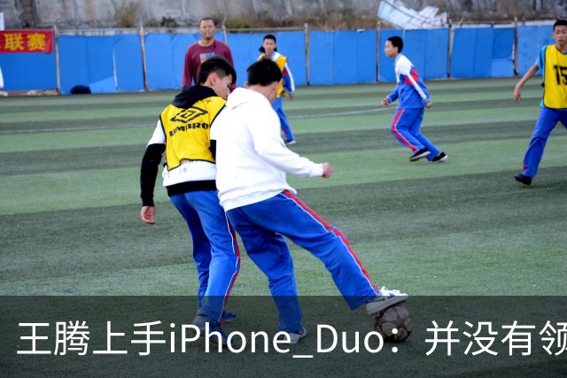 王腾上手iPhone Duo：并没有领先小米、华为