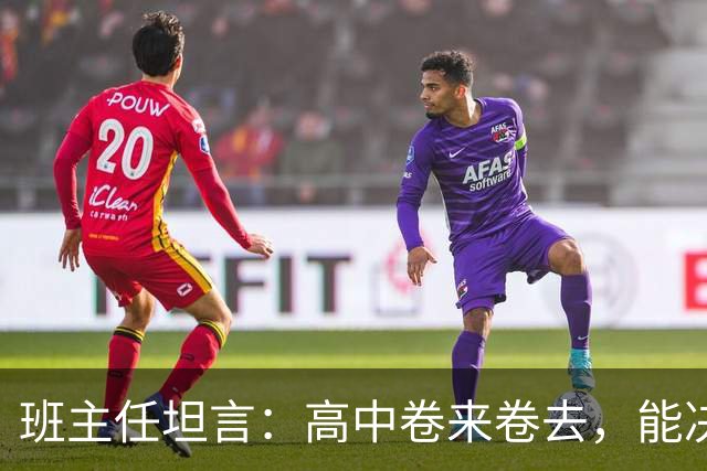 班主任坦言：高中卷来卷去，能决定高考成败的，就两科！
