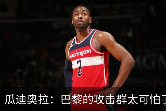 瓜迪奥拉：巴黎的攻击群太可怕了 我们防守很出色