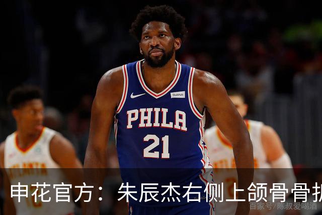 申花官方：朱辰杰右侧上颌骨骨折，预计恢复期4-6周