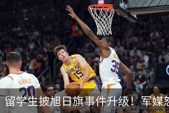 留学生披旭日旗事件升级！军媒怒批，学校通报，他将迎来三大恶果