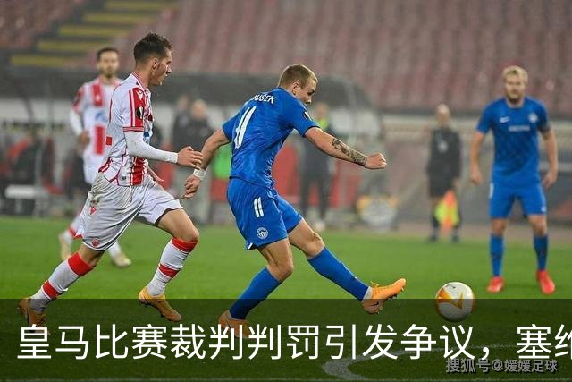 皇马比赛裁判判罚引发争议，塞维利亚球员直言“早料到会是这样”