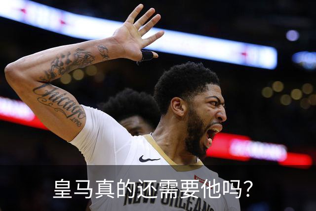 皇马真的还需要他吗？