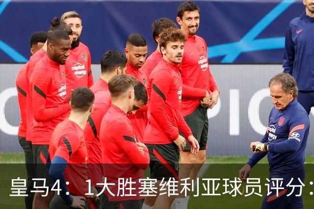 皇马4：1大胜塞维利亚球员评分：1.4亿欧迪奥曼德表现惊艳，完美填补维尼修斯空缺！