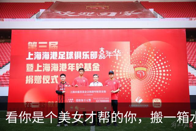 "看你是个美女才帮的你"，搬一箱水就能脑补一场床戏？这届网友的想象力，全用在下半身了！