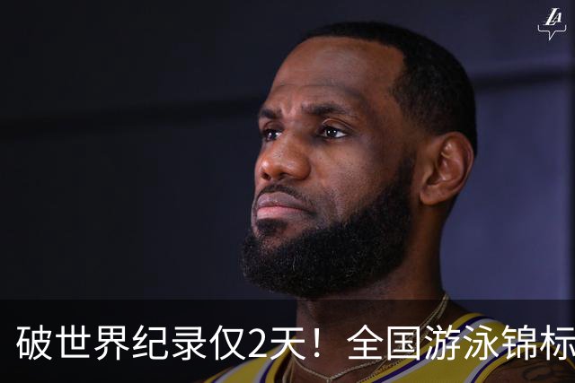 破世界纪录仅2天！全国游泳锦标赛：徐嘉余50米仰泳22秒34轻松摘金