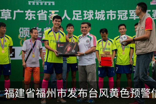 福建省福州市发布台风黄色预警信号